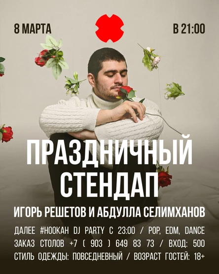 Праздничный стендап Игорь Решетов и Абдулла Селимханов