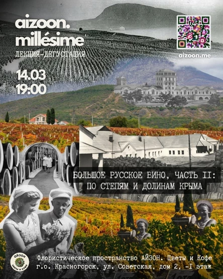 Aizoon Millésimé. Большое русское вино, часть вторая: по степям и долинам Крыма