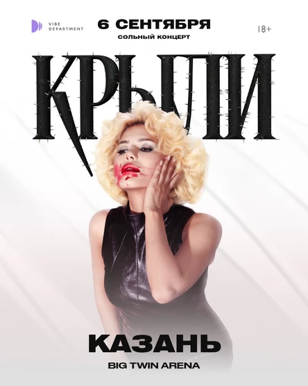 "Крыли" - Сольный концерт