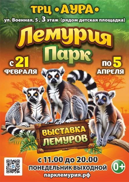 Лемурия Парк | Новосибирск (ТРЦ «Аура»)