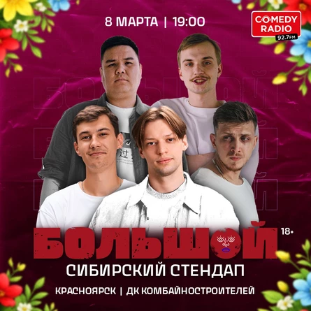 Большой Сибирский Стендап | Красноярск