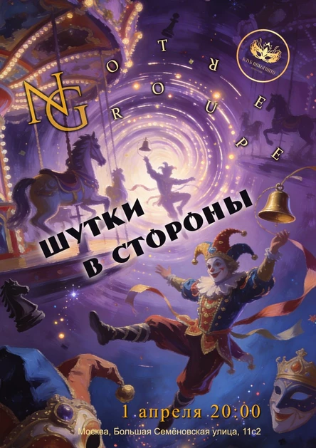 NG - Шутки в стороны!