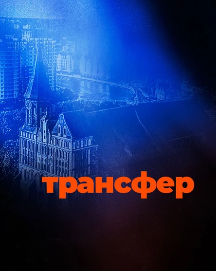 ТРАНСФЕР В ЯНТАРЬ ХОЛЛ (ДЕНЬ PRO)