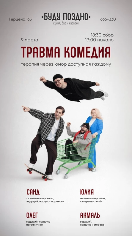 Травма Комедия