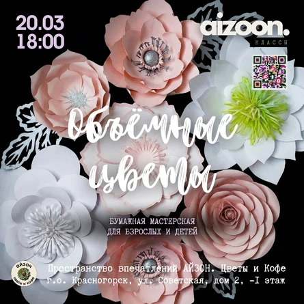 Объёмные цветы с Олесей Ливановой