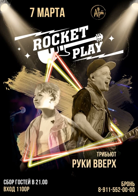 Концерт группы " Rocket play" трибьют Руки ВВЕРХ