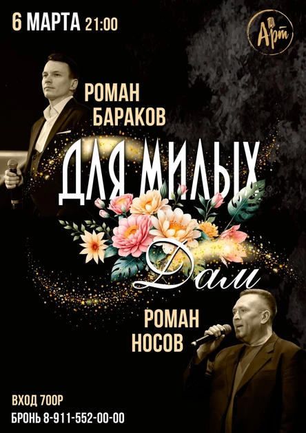 Концерт Романа Баракова и Романа Носова" Для милых дам "