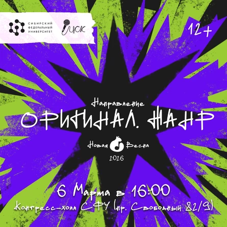 Новая Весна СФУ - 2026. Направление - Оригинальный жанр.
