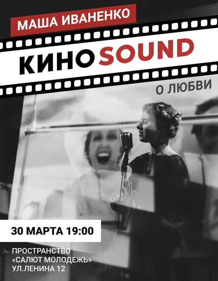 КиноSound о любви