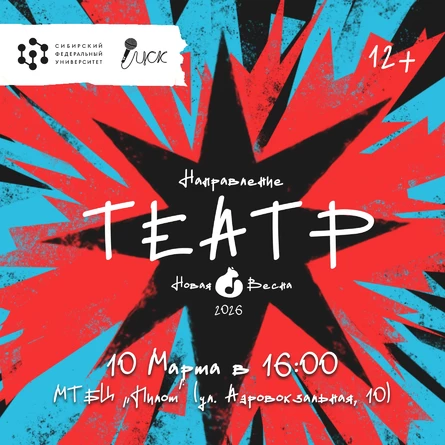 Новая Весна СФУ - 2026. Направление - Театральное