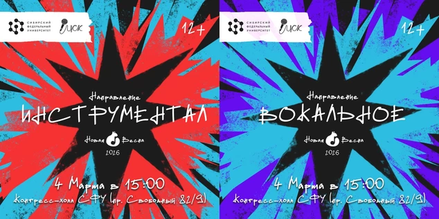 Новая Весна СФУ - 2026. Направление - Инструментальное / Вокальное