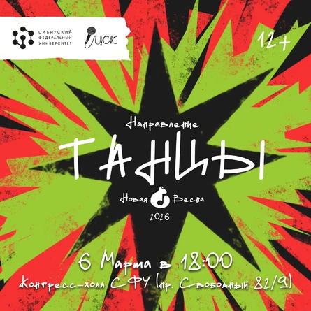 Новая Весна СФУ - 2026. Направление - Танцевальное