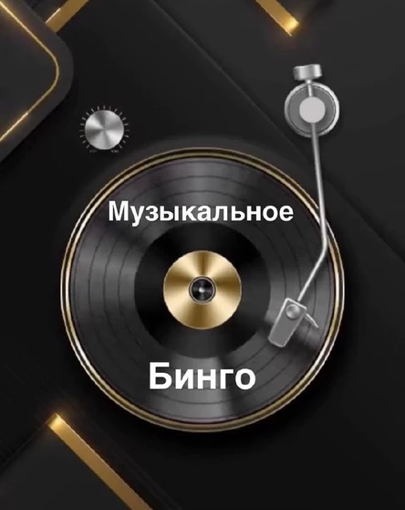 Музыкальное лото/бинго