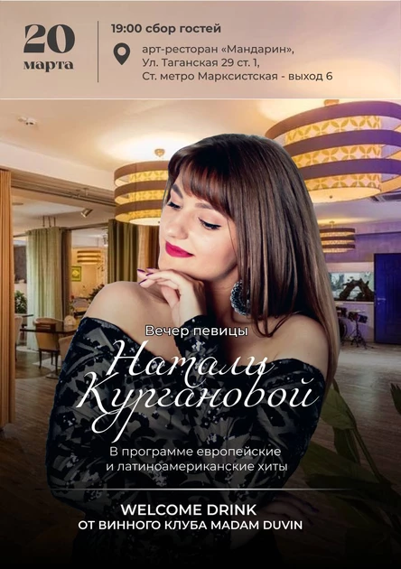 Вечер певицы Натали Кургановой