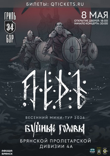 Лёдъ. Брянск  8.05.2026