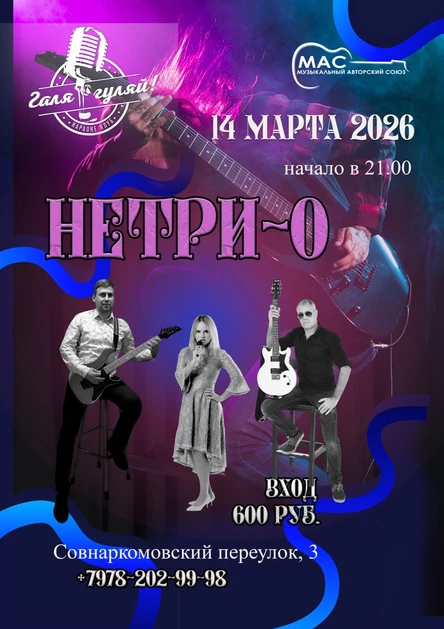 концерт "НЕТРИ-О"
