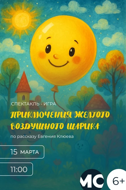 Спектакль - игра  "Приключения желтого воздушного шарика"