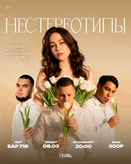 Нестереотипы