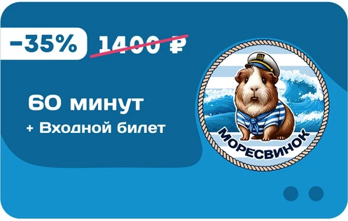 60 минут + Входной билет на 1 человека по выходным и будням