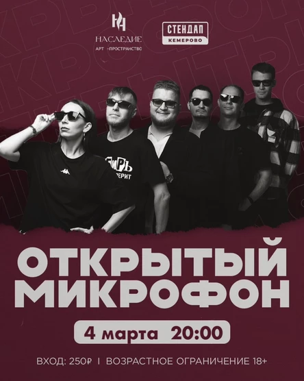 Открытый микрофон