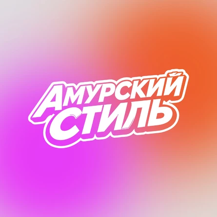 Амурский стиль 2026 (зрительский входной билет)