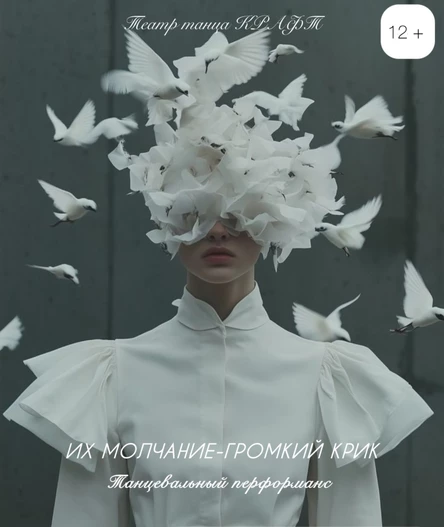 Их молчание - громкий крик