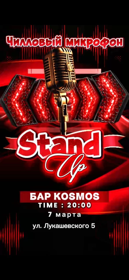 ЧИЛЛОВЫЙ МИКРОФОН