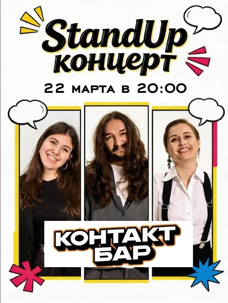 StandUp концерт в Контакт баре