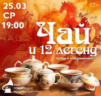 ЛЕКЦИЯ + ЦЕРЕМОНИЯ «ЧАЙ И 12 ЛЕГЕНД»