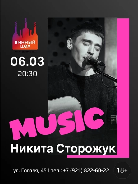 06.03 | Никита Сторожук | Винный цех