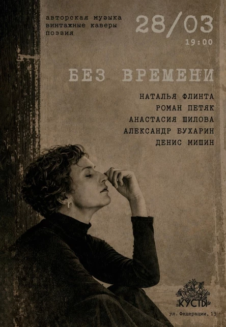 «БЕЗ ВРЕМЕНИ»