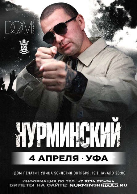 Нурминский | Уфа | 4 апреля | «Дом Печати»