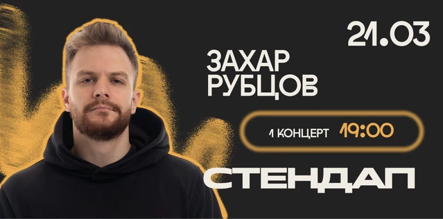 StandUp Захар Рубцов 19:00
