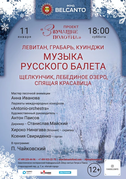 «Левитан, Грабарь, Куинджи. Музыка русского балета. Щелкунчик, Лебединое озеро, Спящая красавица»