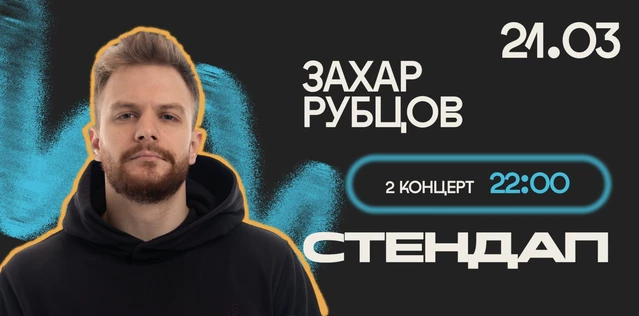 StandUp Захар Рубцов 22:00