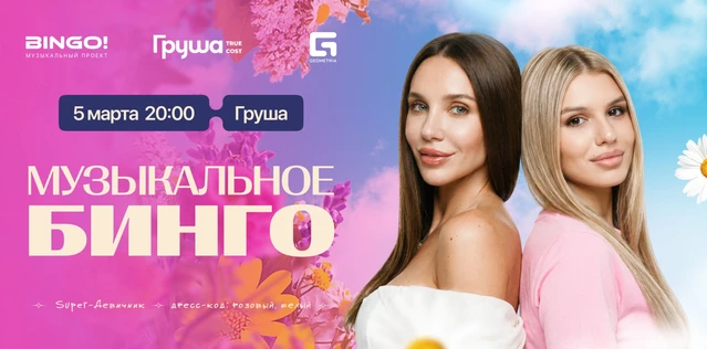 Музыкальное Bingo: Super-Девичник! Груша