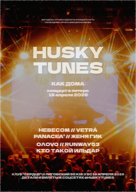 Husky Tunes: как дома