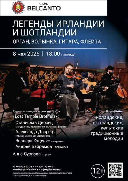 «Легенды Ирландии и Шотландии. Орган, волынка, гитара, флейта»