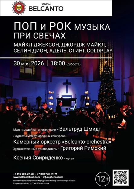 «Поп и Рок музыка при свечах. Майкл Джексон, Джордж Майкл, Селин Дион, Адель, Стинг, Coldplay»