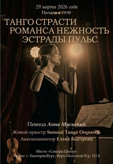 Танго страсти, Романса нежность, Эстрады пульс