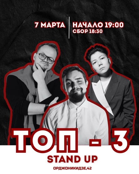 Stand up: ТОП 3