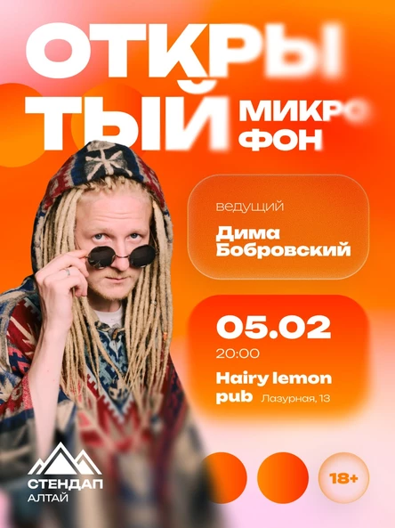 Стендап: «Открытый Микрофон»