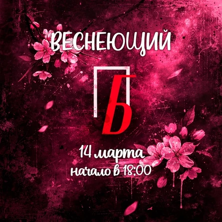 Веснеющий Поэтический БеЗпредел