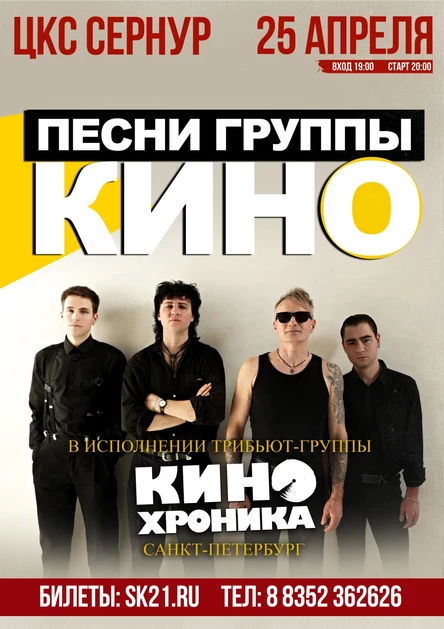 Песни "КИНО" - "КИНОхроника" (СПБ) 25.04 ЦКС "СЕРНУР"