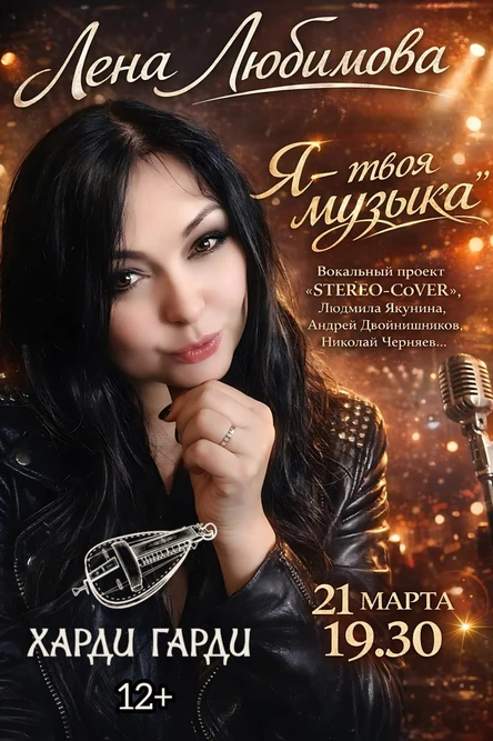 Я твоя музыка | Лена любимова