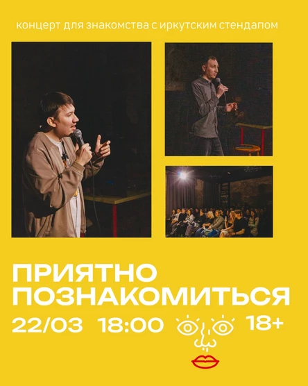 Приятно познакомиться