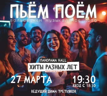 Пьём Поём | 27 марта | Хиты разных лет