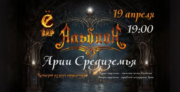 Альбион "Арии Средиземья"