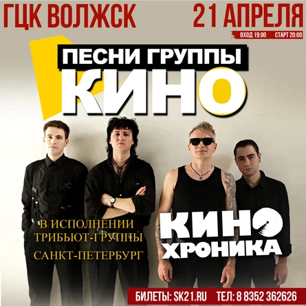 Песни "КИНО" - "КИНОхроника" (СПБ) | 21.04 МУ ГЦК "ВОЛЖСК"