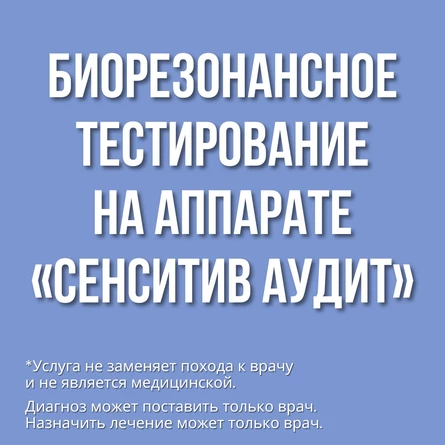 Биорезонансное тестирование (предоплата)